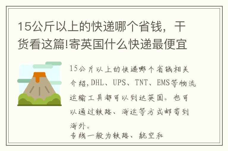 15公斤以上的快遞哪個(gè)省錢，干貨看這篇!寄英國什么快遞最便宜