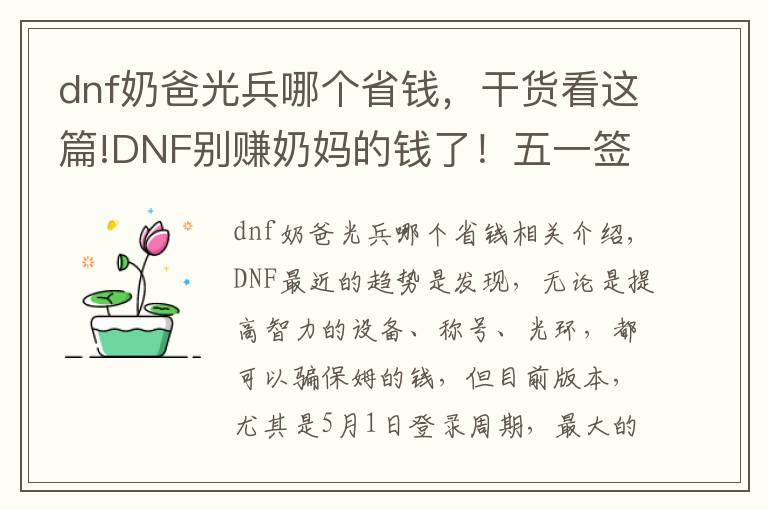 dnf奶爸光兵哪個(gè)省錢，干貨看這篇!DNF別賺奶媽的錢了！五一簽到之后光兵和帕拉丁才是最富有的職業(yè)