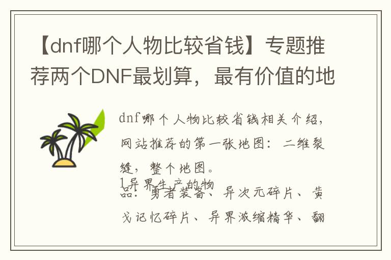 【dnf哪個(gè)人物比較省錢】專題推薦兩個(gè)DNF最劃算，最有價(jià)值的地圖