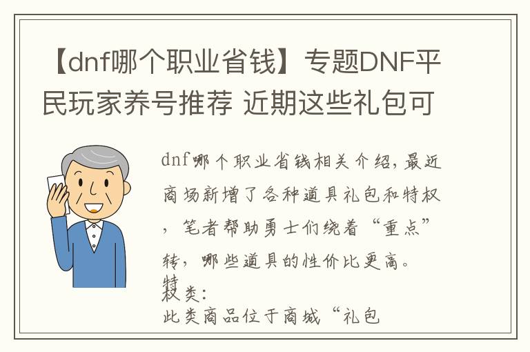 【dnf哪個(gè)職業(yè)省錢】專題DNF平民玩家養(yǎng)號(hào)推薦 近期這些禮包可低氪