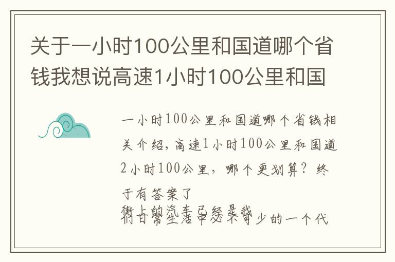 關(guān)于一小時100公里和國道哪個省錢我想說高速1小時100公里和國道2小時100公里，哪個更劃算？終于有答案了