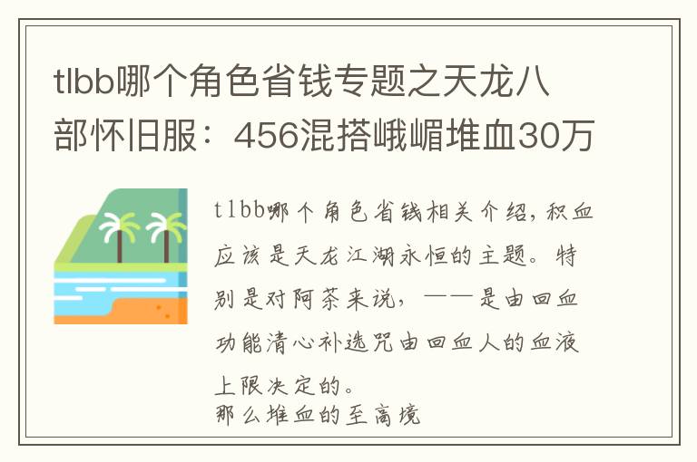 tlbb哪個角色省錢專題之天龍八部懷舊服：456混搭峨嵋堆血30萬，這樣打造省錢又抗揍