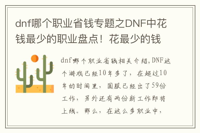 dnf哪個職業(yè)省錢專題之DNF中花錢最少的職業(yè)盤點！花最少的錢，打最強的副本！