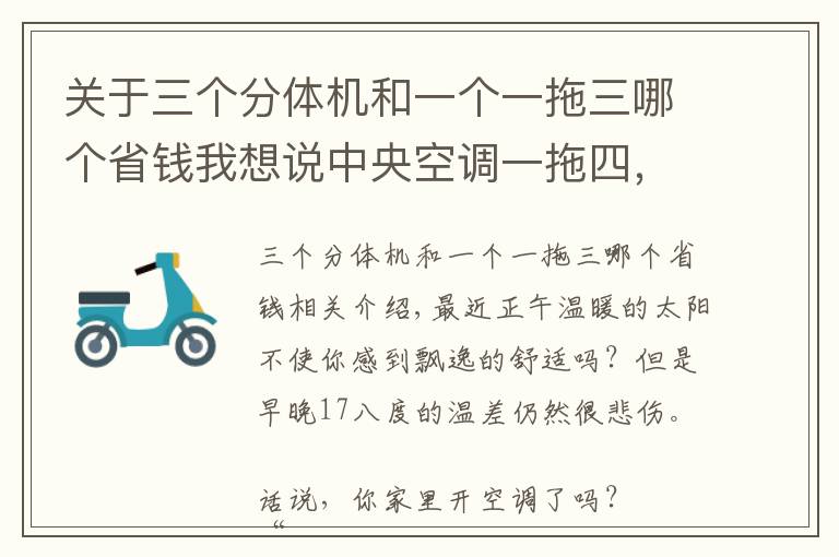 關(guān)于三個分體機和一個一拖三哪個省錢我想說中央空調(diào)一拖四，到底有沒有必要裝？這樣一比較，我知道咋選了