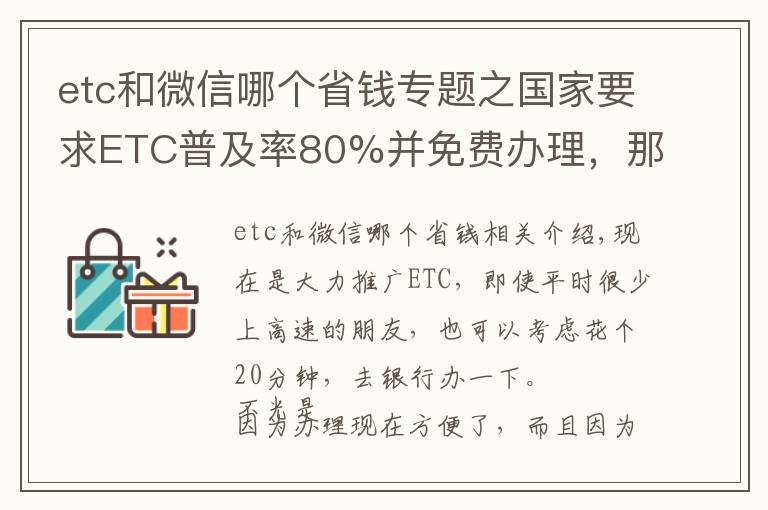 etc和微信哪個省錢專題之國家要求ETC普及率80%并免費(fèi)辦理，那平時很少走高速有必要辦嗎？