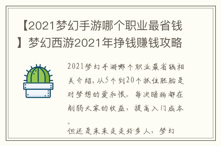 【2021夢幻手游哪個職業(yè)最省錢】夢幻西游2021年掙錢賺錢攻略（二）