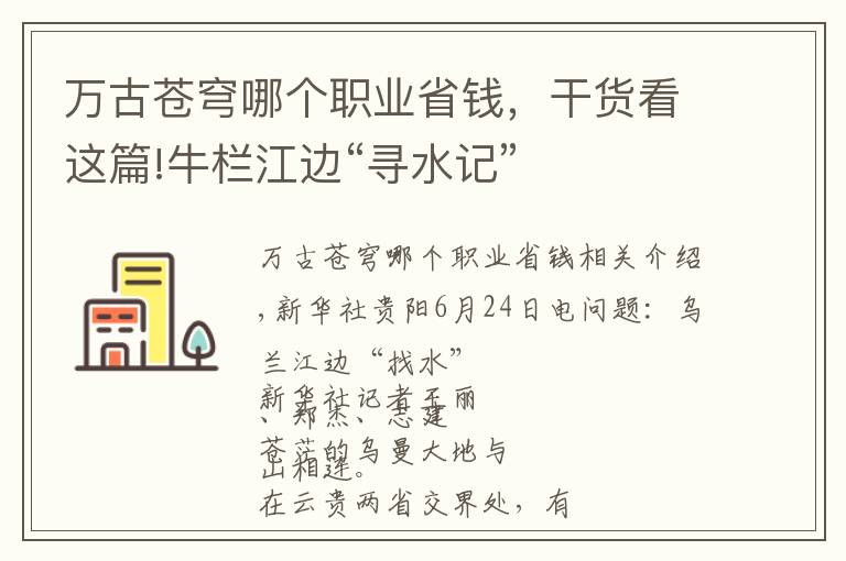 萬古蒼穹哪個職業(yè)省錢，干貨看這篇!牛欄江邊“尋水記”