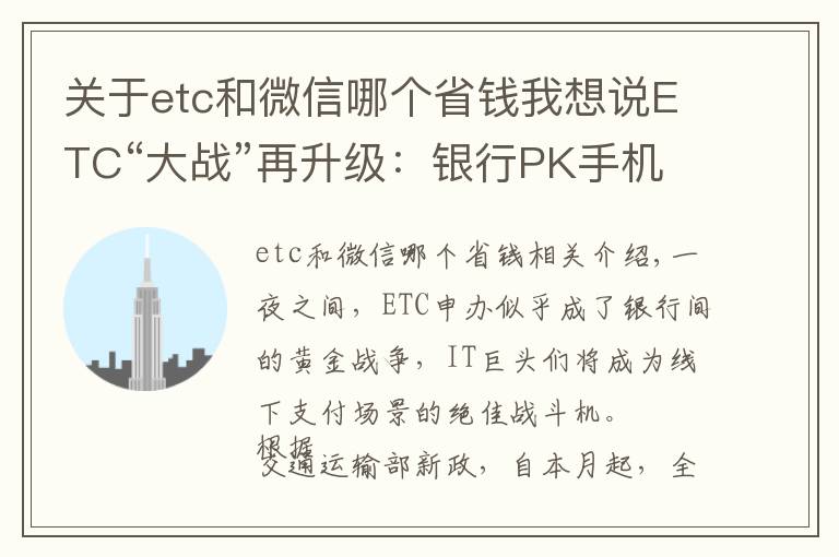 關(guān)于etc和微信哪個省錢我想說ETC“大戰(zhàn)”再升級：銀行PK手機(jī)支付，用戶選擇哪一方？