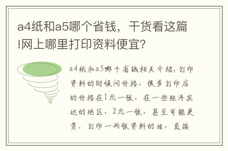 a4紙和a5哪個(gè)省錢，干貨看這篇!網(wǎng)上哪里打印資料便宜？