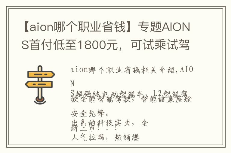 【aion哪個職業(yè)省錢】專題AION S首付低至1800元，可試乘試駕