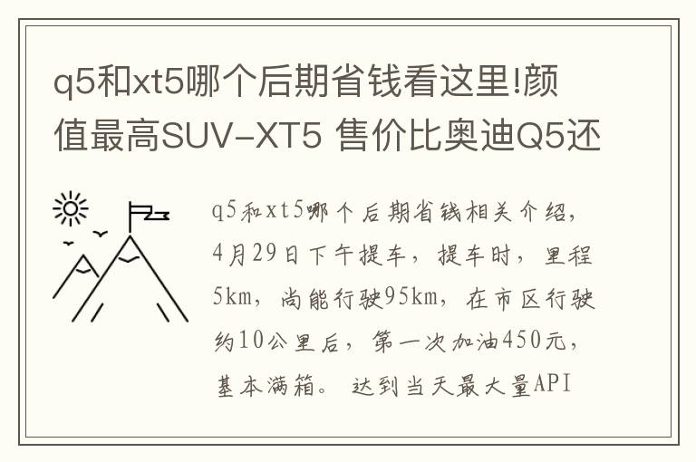 q5和xt5哪個(gè)后期省錢(qián)看這里!顏值最高SUV-XT5 售價(jià)比奧迪Q5還便宜/用車(chē)感受全在這