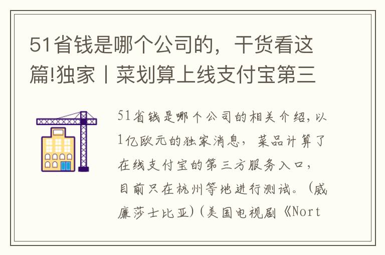 51省錢是哪個(gè)公司的，干貨看這篇!獨(dú)家丨菜劃算上線支付寶第三方服務(wù)入口