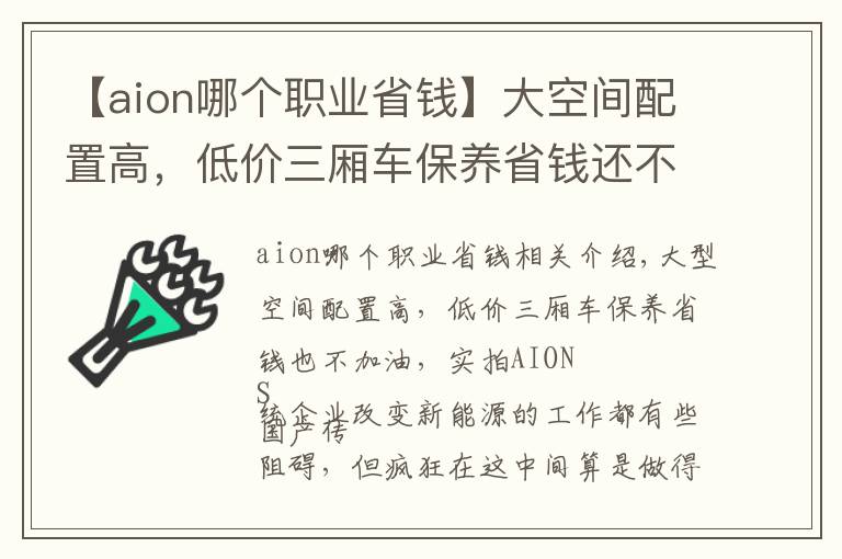 【aion哪個(gè)職業(yè)省錢】大空間配置高，低價(jià)三廂車保養(yǎng)省錢還不用加油，實(shí)拍AION S