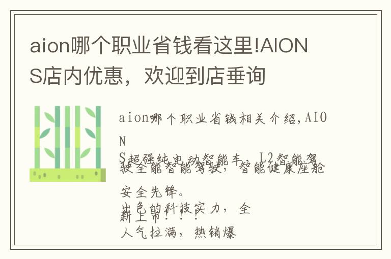 aion哪個職業(yè)省錢看這里!AION S店內(nèi)優(yōu)惠，歡迎到店垂詢