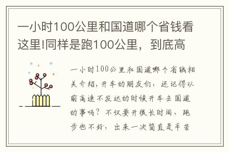 一小時100公里和國道哪個省錢看這里!同樣是跑100公里，到底高速和國道哪個省錢？長途車司機告訴您