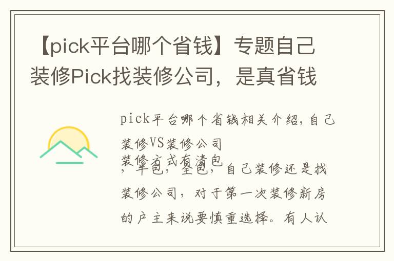 【pick平臺哪個(gè)省錢】專題自己裝修Pick找裝修公司，是真省錢還是被坑？