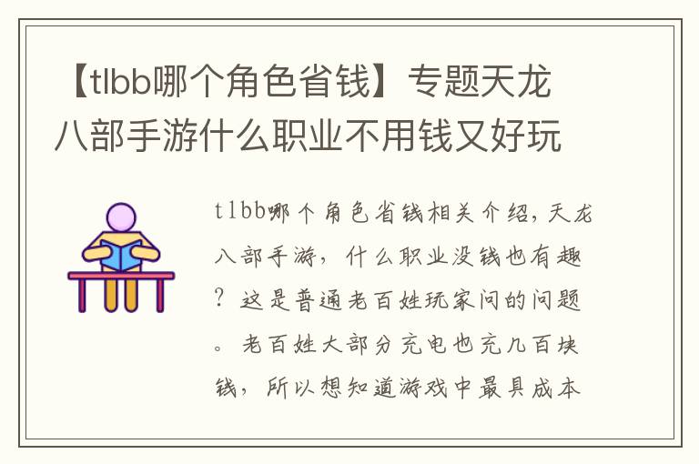 【tlbb哪個(gè)角色省錢】專題天龍八部手游什么職業(yè)不用錢又好玩 平民職業(yè)推薦