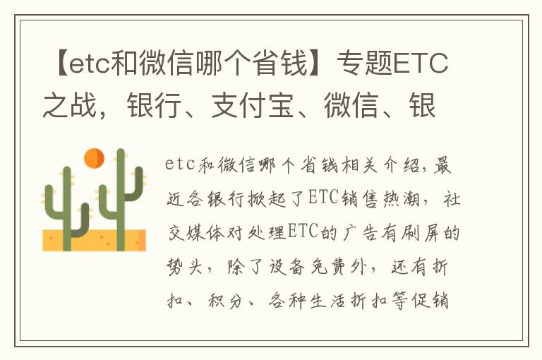 【etc和微信哪個省錢】專題ETC之戰(zhàn)，銀行、支付寶、微信、銀聯(lián)哪家更優(yōu)惠？