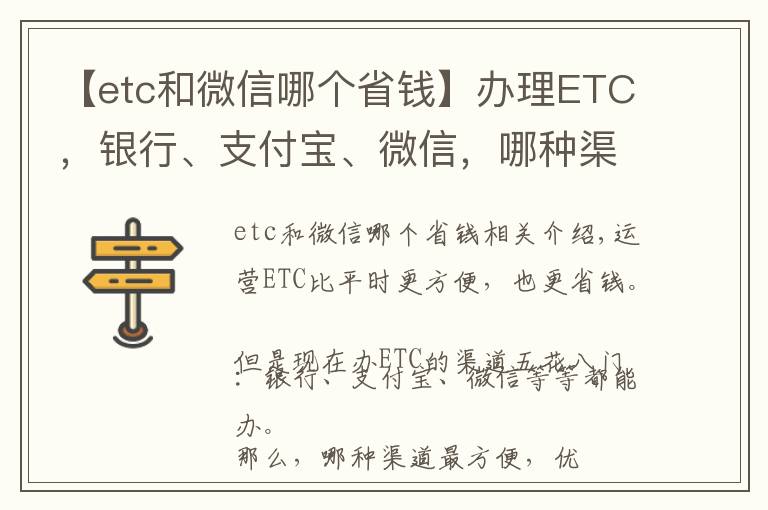 【etc和微信哪個(gè)省錢】辦理ETC，銀行、支付寶、微信，哪種渠道最好？