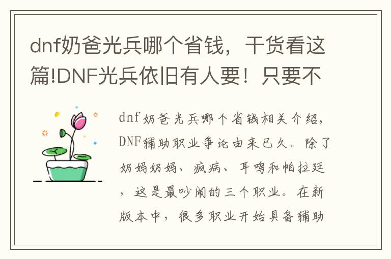 dnf奶爸光兵哪個(gè)省錢，干貨看這篇!DNF光兵依舊有人要！只要不是混子 新版本打團(tuán)依舊不帶帕拉丁