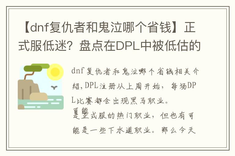 【dnf復(fù)仇者和鬼泣哪個省錢】正式服低迷？盤點在DPL中被低估的五大職業(yè)