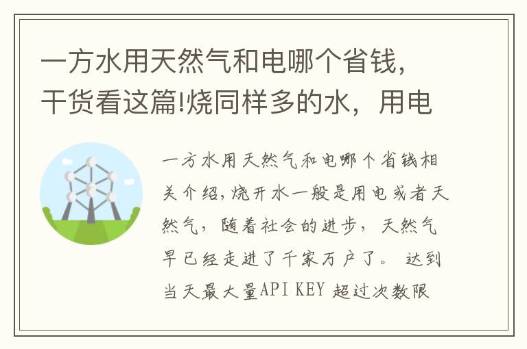 一方水用天然氣和電哪個(gè)省錢(qián)，干貨看這篇!燒同樣多的水，用電和天然氣哪種劃算？