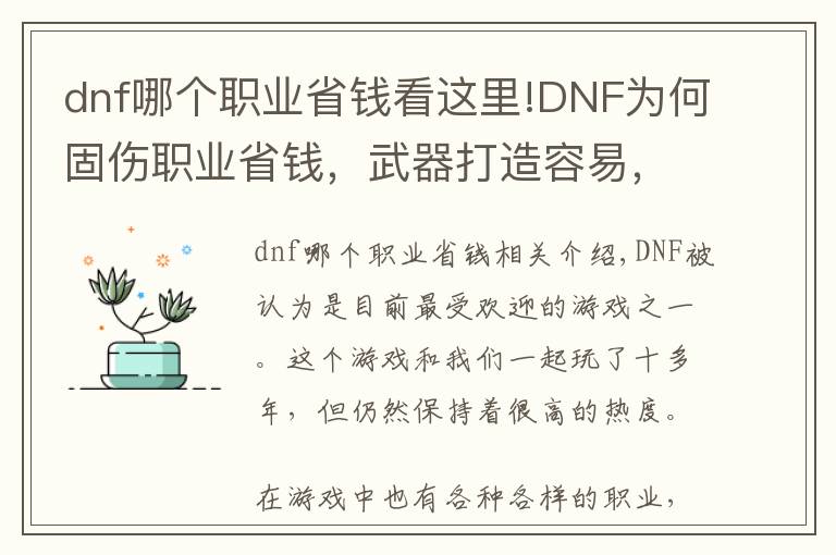 dnf哪個(gè)職業(yè)省錢看這里!DNF為何固傷職業(yè)省錢，武器打造容易，不花錢也可以很厲害