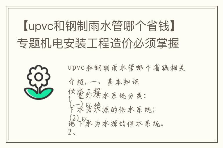 【upvc和鋼制雨水管哪個(gè)省錢(qián)】專(zhuān)題機(jī)電安裝工程造價(jià)必須掌握的知識(shí)點(diǎn)（有獎(jiǎng)問(wèn)答）