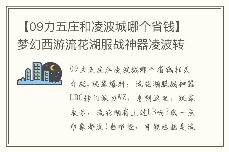 【09力五莊和凌波城哪個(gè)省錢】夢(mèng)幻西游流花湖服戰(zhàn)神器凌波轉(zhuǎn)成力五莊了 難道有什么新套路？