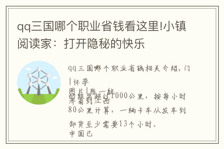 qq三國哪個職業(yè)省錢看這里!小鎮(zhèn)閱讀家：打開隱秘的快樂