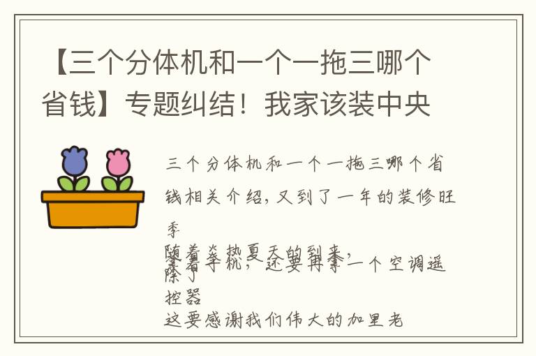 【三個分體機(jī)和一個一拖三哪個省錢】專題糾結(jié)！我家該裝中央空調(diào)還是分體機(jī)？