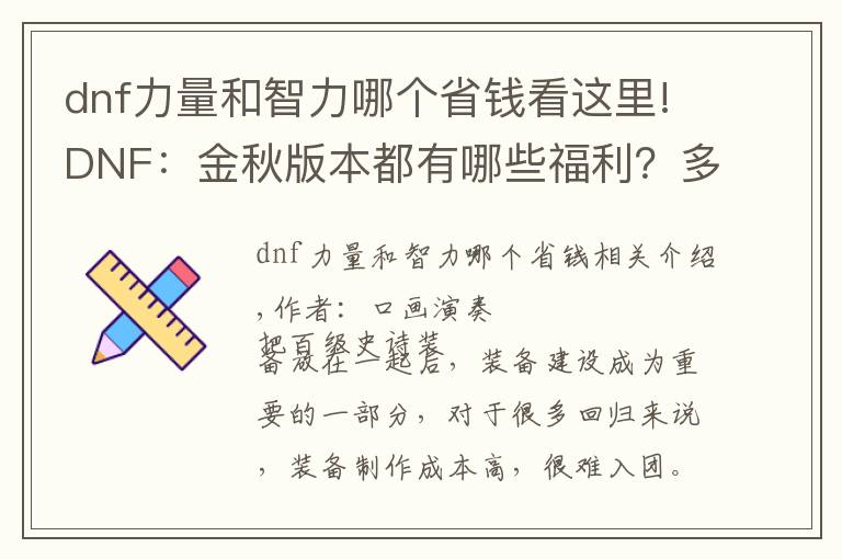 dnf力量和智力哪個省錢看這里!DNF：金秋版本都有哪些福利？多種打造道具別錯過