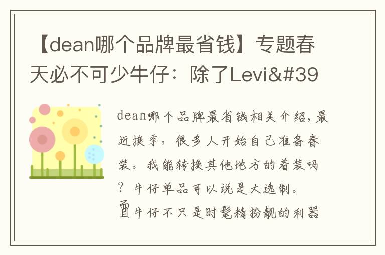 【dean哪個品牌最省錢】專題春天必不可少牛仔：除了Levi's，你還應(yīng)該知道這12個品牌