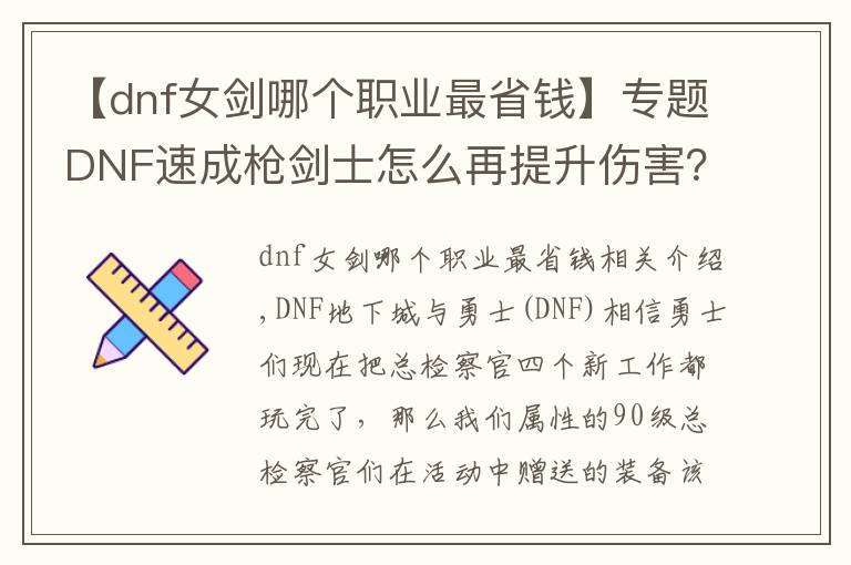 【dnf女劍哪個職業(yè)最省錢】專題DNF速成槍劍士怎么再提升傷害？低價高能附魔推薦！