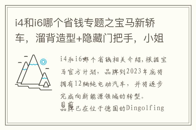 i4和i6哪個省錢專題之寶馬新轎車，溜背造型+隱藏門把手，小姐姐開這車，回頭率百分百