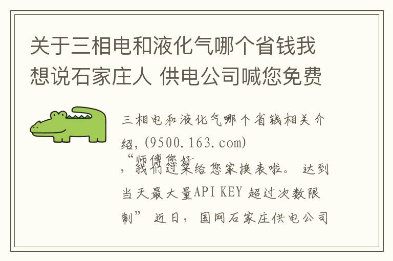 關(guān)于三相電和液化氣哪個省錢我想說石家莊人 供電公司喊您免費換智能電表啦