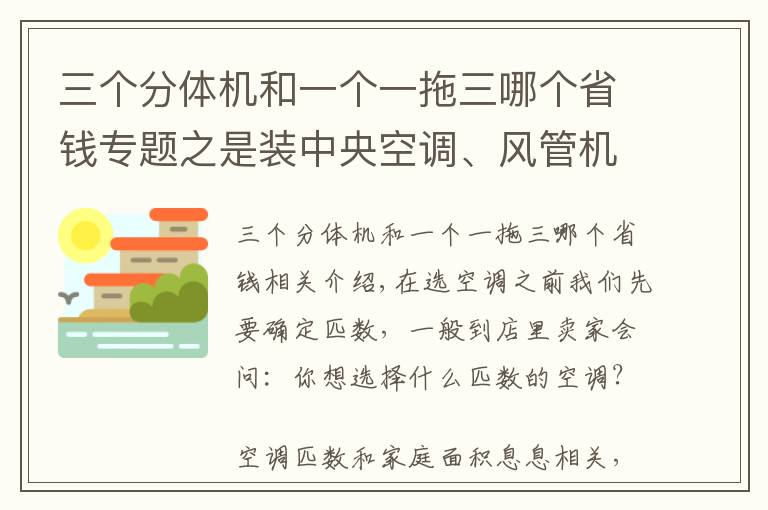 三個分體機(jī)和一個一拖三哪個省錢專題之是裝中央空調(diào)、風(fēng)管機(jī)還是普通分體式空調(diào)？90％家庭的經(jīng)驗在這里