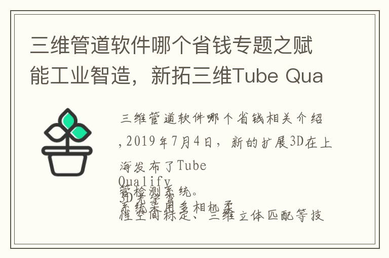 三維管道軟件哪個省錢專題之賦能工業(yè)智造，新拓三維Tube Qualify 彎管檢測系統(tǒng)發(fā)布