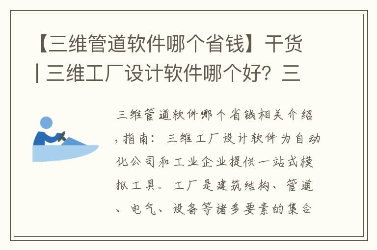 【三維管道軟件哪個(gè)省錢(qián)】干貨 | 三維工廠設(shè)計(jì)軟件哪個(gè)好？三維工廠設(shè)計(jì)軟件專(zhuān)輯推薦