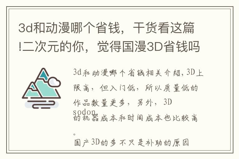 3d和動漫哪個省錢，干貨看這篇!二次元的你，覺得國漫3D省錢嗎？