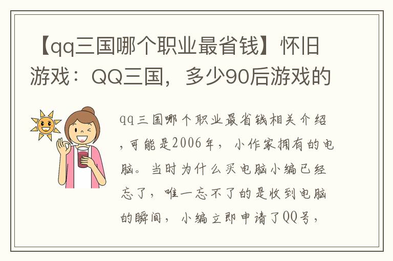 【qq三國哪個職業(yè)最省錢】懷舊游戲：QQ三國，多少90后游戲的開端？