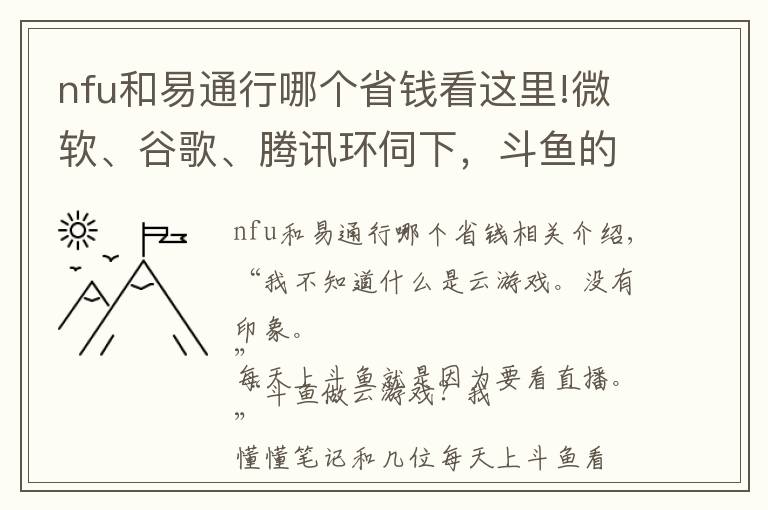 nfu和易通行哪個省錢看這里!微軟、谷歌、騰訊環(huán)伺下，斗魚的云游戲能否成功卡位？