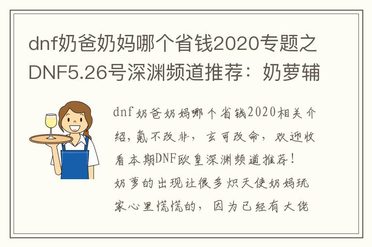 dnf奶爸奶媽哪個(gè)省錢2020專題之DNF5.26號(hào)深淵頻道推薦：奶蘿輔助碾壓奶媽？這個(gè)細(xì)節(jié)不能忽略！