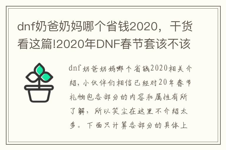 dnf奶爸奶媽哪個(gè)省錢2020，干貨看這篇!2020年DNF春節(jié)套該不該買，春節(jié)禮包內(nèi)容及各部分提升率對(duì)比