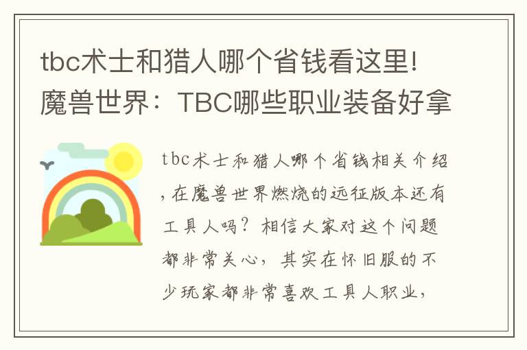 tbc術(shù)士和獵人哪個省錢看這里!魔獸世界：TBC哪些職業(yè)裝備好拿？熊德之前沒人競爭，這次就難