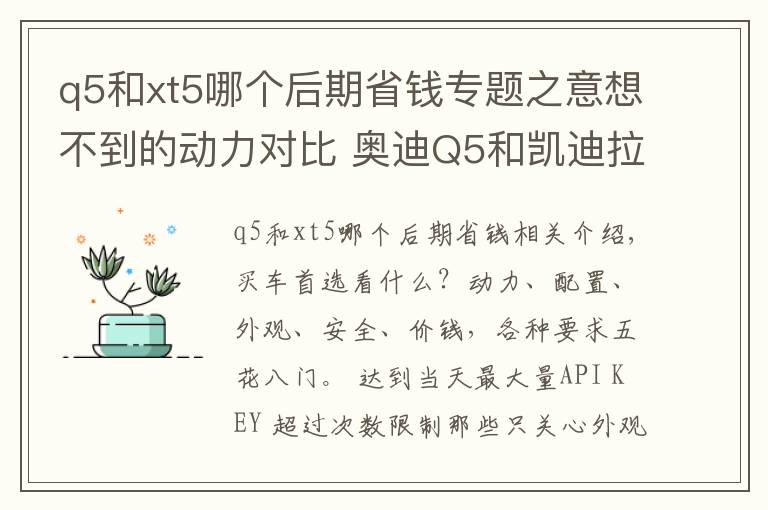 q5和xt5哪個(gè)后期省錢專題之意想不到的動(dòng)力對比 奧迪Q5和凱迪拉克XT5