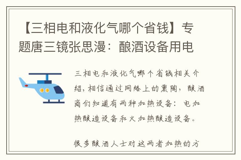 【三相電和液化氣哪個省錢】專題唐三鏡張思漫：釀酒設(shè)備用電好還是用明火好呢？看過就知道了