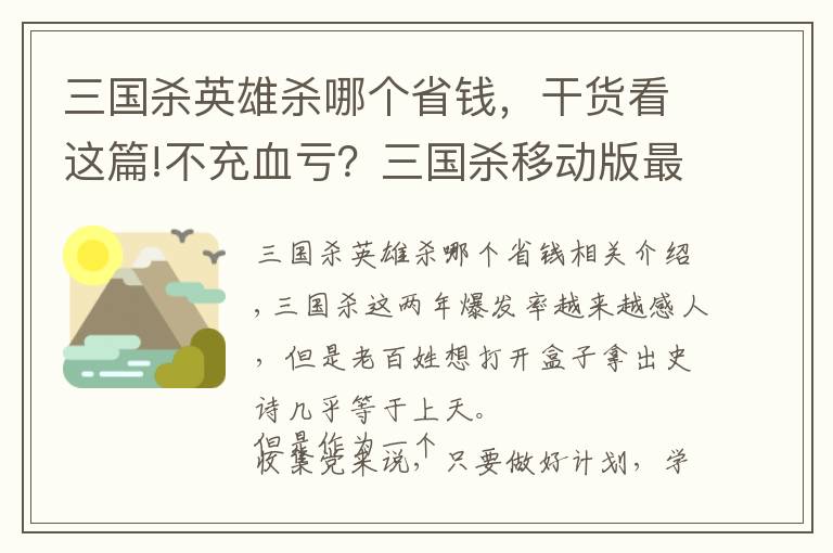 三國(guó)殺英雄殺哪個(gè)省錢(qián)，干貨看這篇!不充血虧？三國(guó)殺移動(dòng)版最良心的三個(gè)活動(dòng)