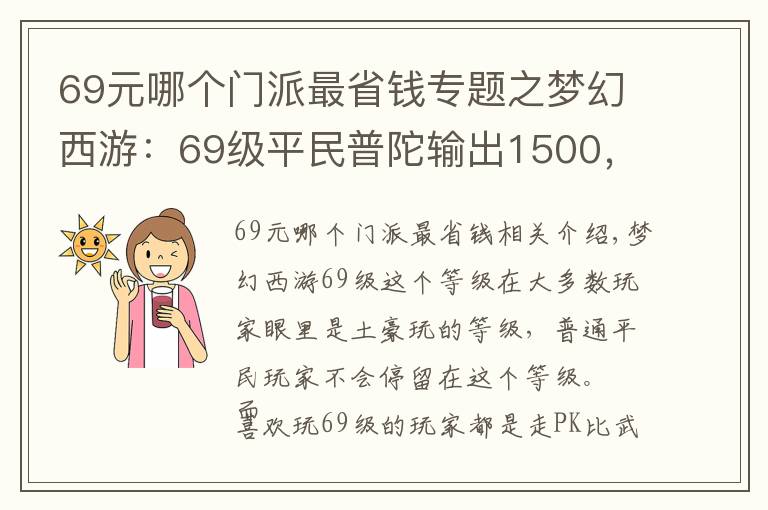 69元哪個(gè)門派最省錢專題之夢幻西游：69級(jí)平民普陀輸出1500，裝備配置成為了正面教材