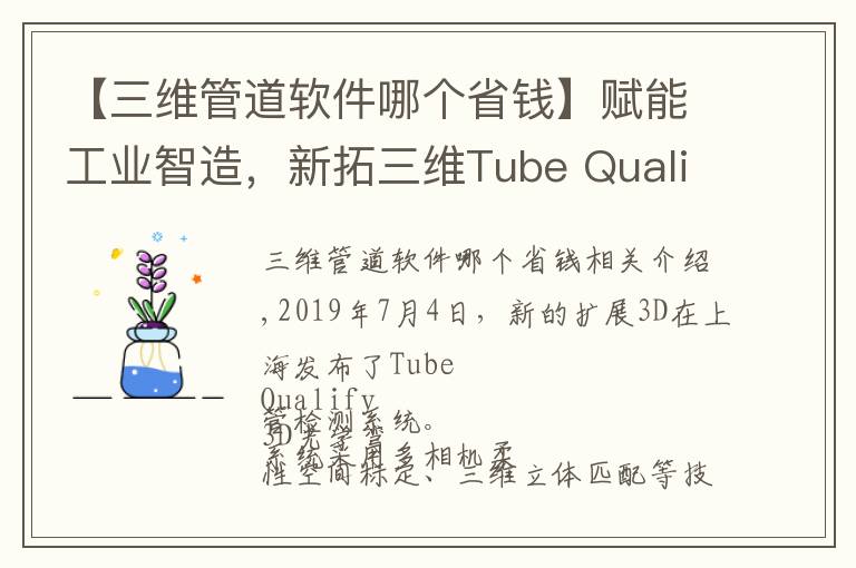 【三維管道軟件哪個省錢】賦能工業(yè)智造，新拓三維Tube Qualify 彎管檢測系統(tǒng)發(fā)布